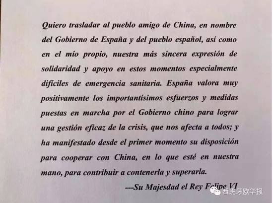 西班牙国王费利佩六世向中国人民致以最诚挚的慰问和支持来源：西班牙欧华报