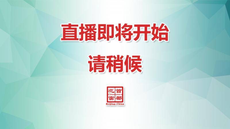 北京市新型冠状病毒感染的肺炎疫情防控工作新闻发布会(2月11日)