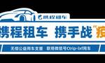 携程租车推2000辆公益用车，供抗疫一线人员无偿使用