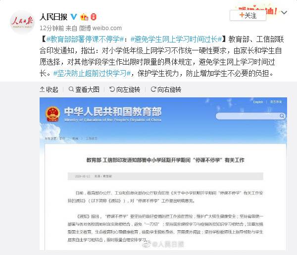 教育部部署停课不停学:避免学生网上学习时间过长