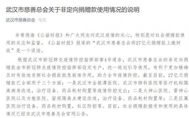 武汉慈善总会回应27亿善款去向：全部用于疫情防控支出