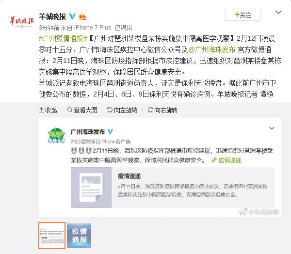 广州对琶洲某楼盘某栋实施集中隔离医学观察