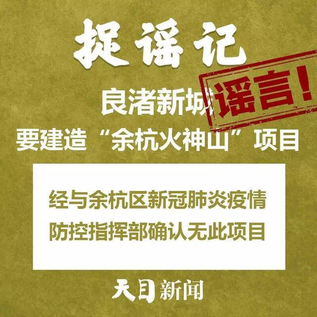 外地入杭一律隔离14天？杭温等地夜里大面积消毒？舟山普陀物资紧缺？……不信谣、不传谣！