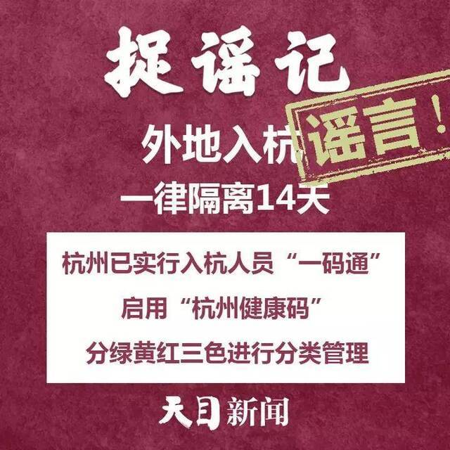 外地入杭一律隔离14天？杭温等地夜里大面积消毒？舟山普陀物资紧缺？……不信谣、不传谣！