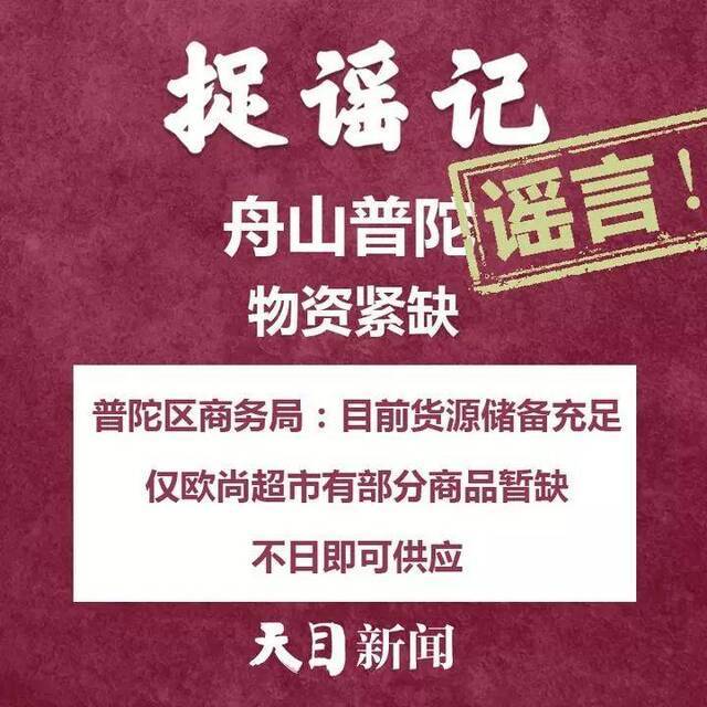 外地入杭一律隔离14天？杭温等地夜里大面积消毒？舟山普陀物资紧缺？……不信谣、不传谣！