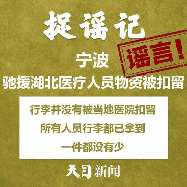 外地入杭一律隔离14天？杭温等地夜里大面积消毒？舟山普陀物资紧缺？……不信谣、不传谣！