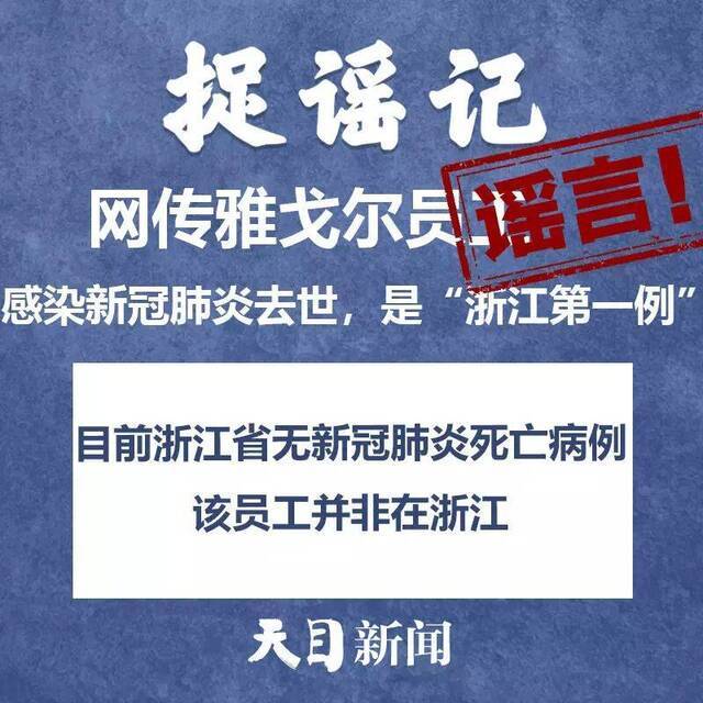 外地入杭一律隔离14天？杭温等地夜里大面积消毒？舟山普陀物资紧缺？……不信谣、不传谣！