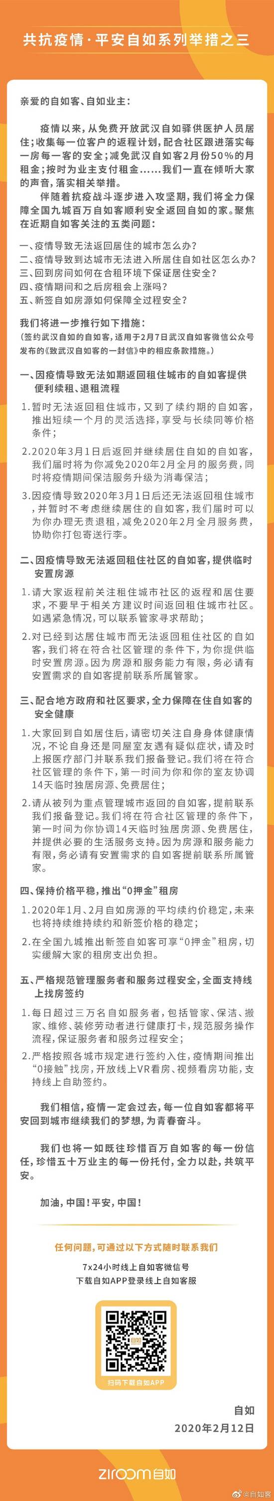 自如：疫情致3月1日后无法返回居住城市 无责退租