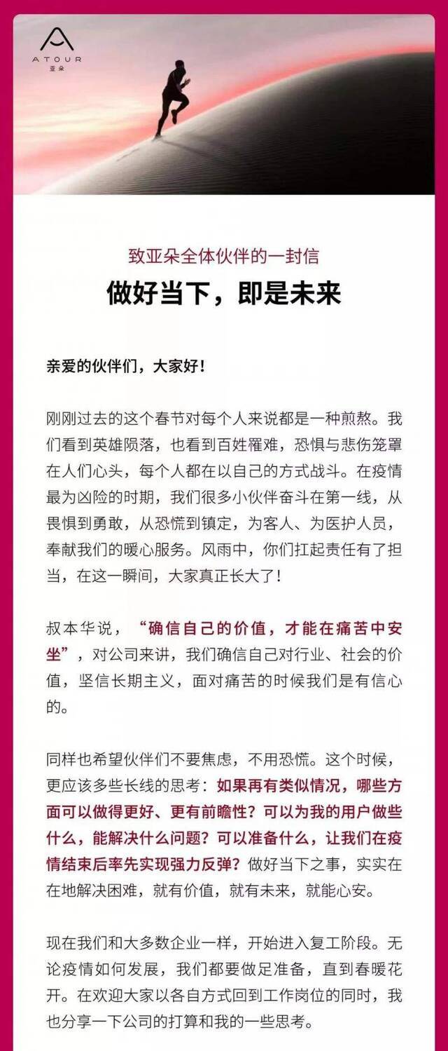 亚朵CEO耶律胤：公司现金流健康，亚朵不裁员