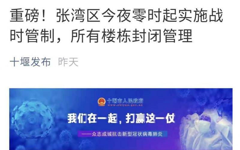 湖北十堰张湾区发布全国首个战时管制令，听法学专家怎么说