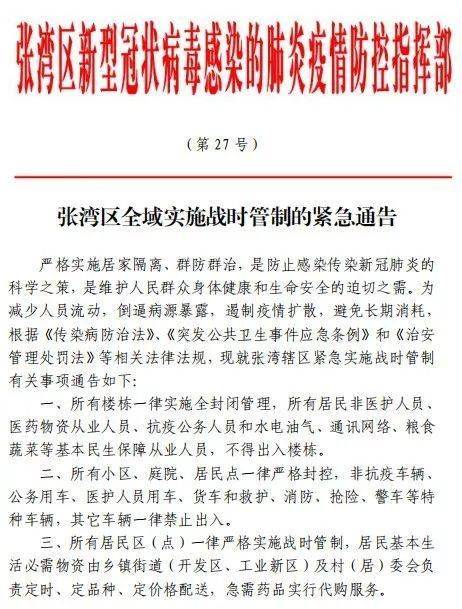 湖北十堰张湾区为何发布战时管制令？副区长回应