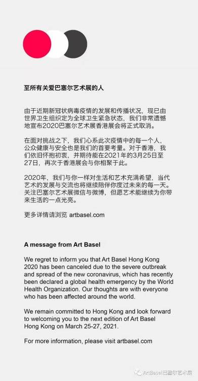  2月7日，巴塞尔艺术展官网发布通知取消2020年香港巴塞尔艺术展。