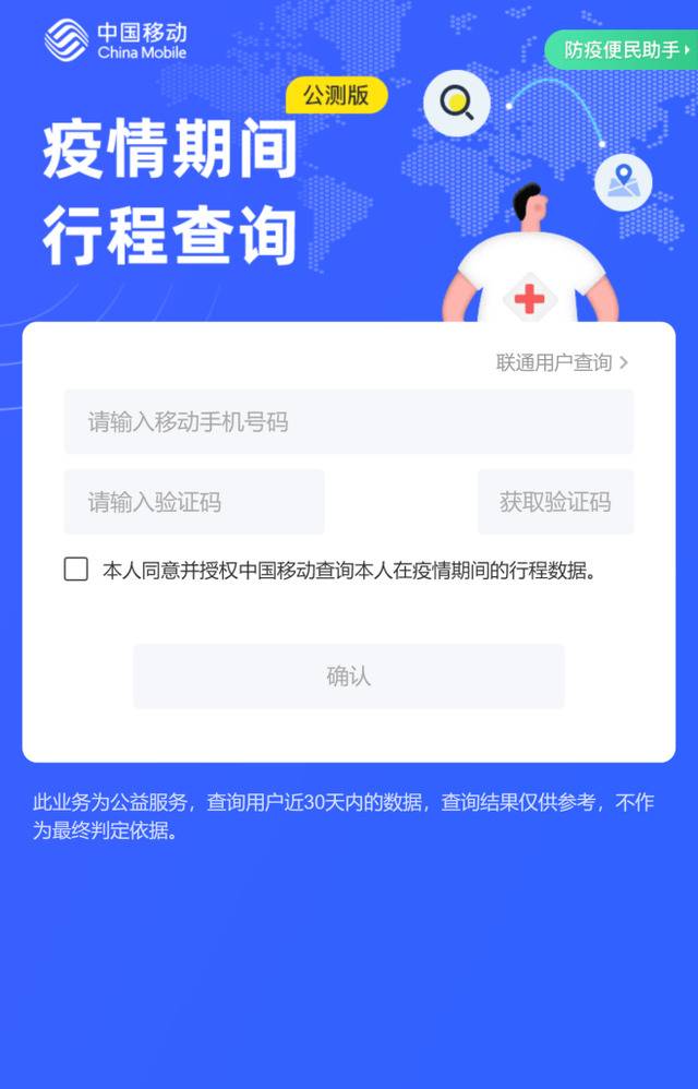 中国移动推抗疫公益服务：30天内全国漫游地查询