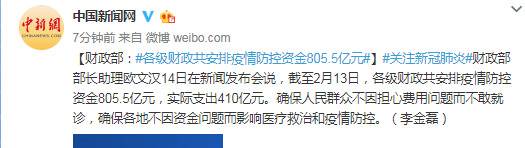 财政部：各级财政共安排疫情防控资金805.5亿元