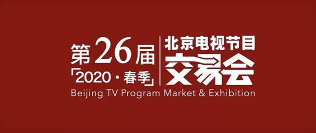 2020年春季北京电视节目交易会原定4月举行