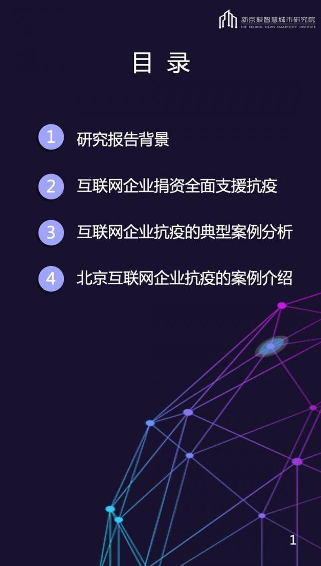 “逆行抗疫”：中国互联网企业社会责任报告