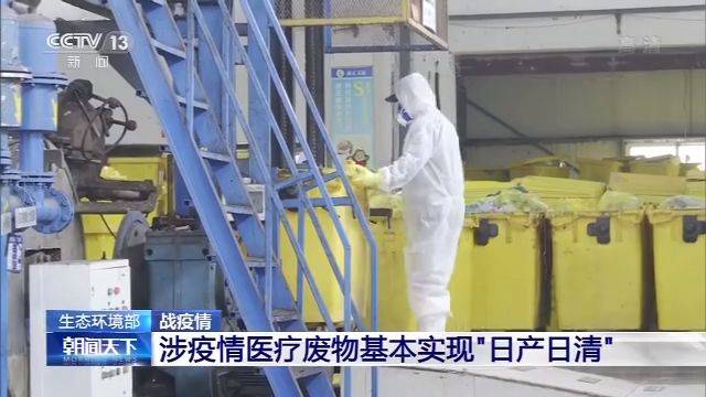 生态环境部:涉疫情医疗废物基本实现“日产日清”