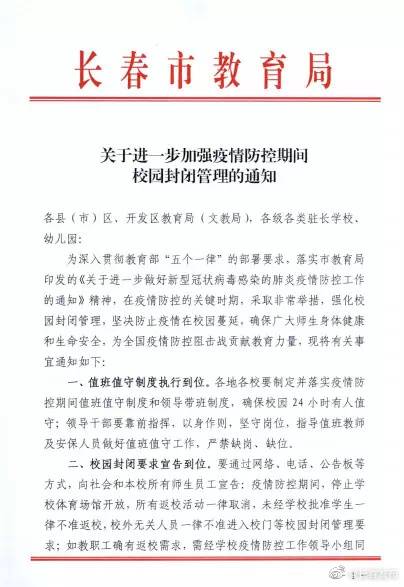 长春下发通知：校园封闭 没有特殊情况不要返校