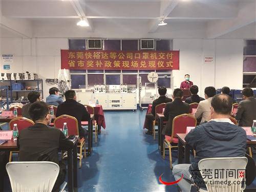 东莞市开展现场兑现口罩机省市奖补活动