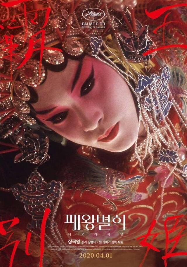 韩国4月1日重映《霸王别姬》，纪念张国荣逝世17周年