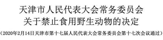 天津：违规食用野生动物 最高可罚其价值10倍罚款