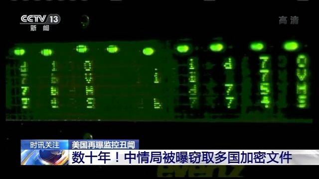 美中情局被曝窃取多国加密文件 “盟国”难幸免