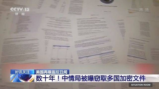 美中情局被曝窃取多国加密文件 “盟国”难幸免