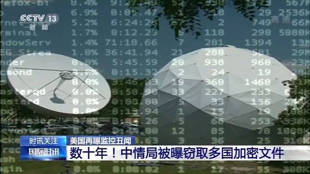 美中情局被曝窃取多国加密文件 “盟国”难幸免