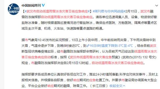 武汉市启动低温雨雪冰冻灾害Ⅱ级应急响应