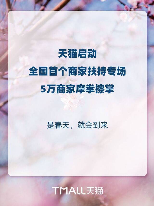 天猫启动全国首个商家扶持专场，超5万商家申请加入