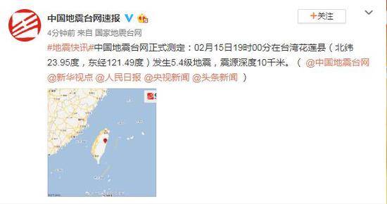 台湾花莲县发生5.4级地震 震源深度10千米