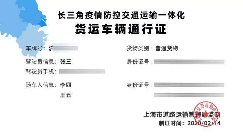 △长三角疫情防控交通运输一体化货运车辆通行证图样