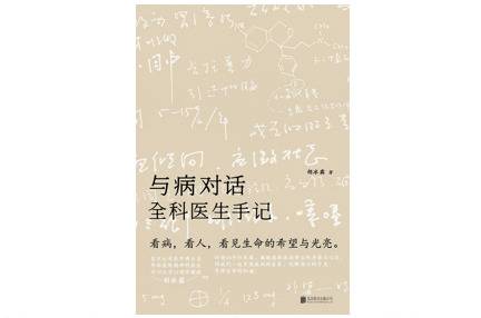 面对疑难重症，不一味遵循教条权威的勇气和担当十分可贵