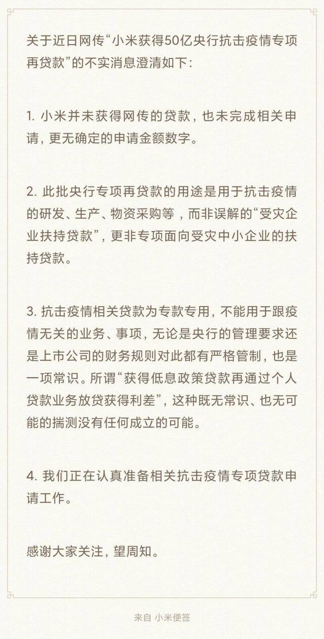 小米、美团回应央行再贷款传言：未获得也未完成相关申请