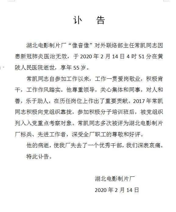 湖北电影制片厂的“讣告”中称，常凯于2月14日，因新冠肺炎医治无效去世。受访者供图。