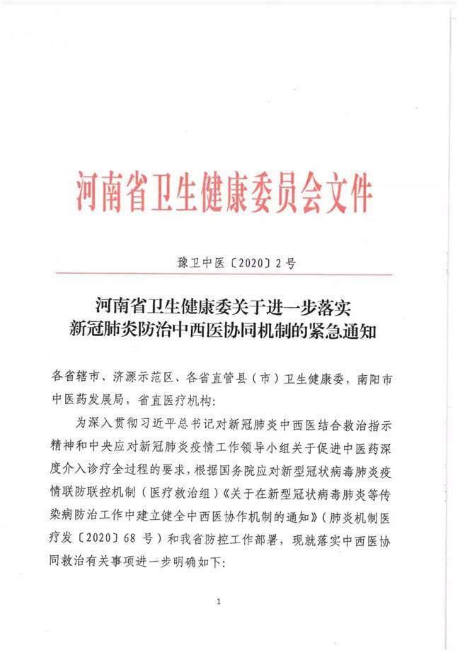 河南卫生健康委印发通知 要求进一步落实新冠肺炎防治中西医协同机制 鼓励各地探索双医师管床制度