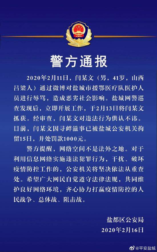 男子通过微博辱骂援鄂医疗队医护人员 被拘留15日