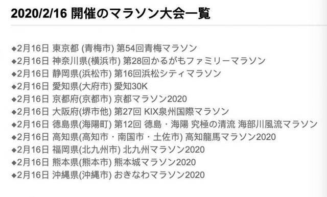  2020年2月16日，日本全国11地马拉松大赛开赛一览