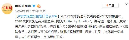 东京奥运会主题口号公布：United by Emotion