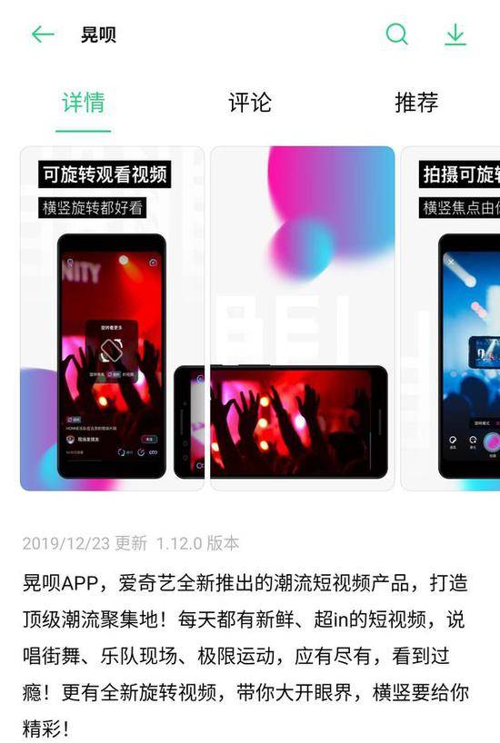 爱奇艺推短视频App“晃呗” 主打旋转观看体验