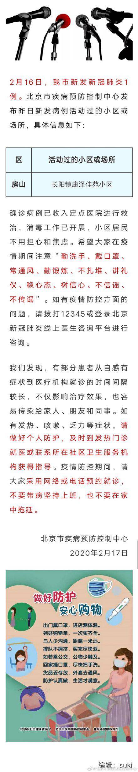 北京发布2月16日新冠肺炎新发病例活动小区或场所