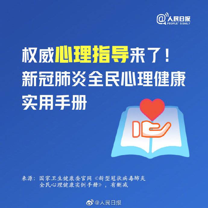 权威心理指导来了!新冠肺炎全民心理健康实用手册