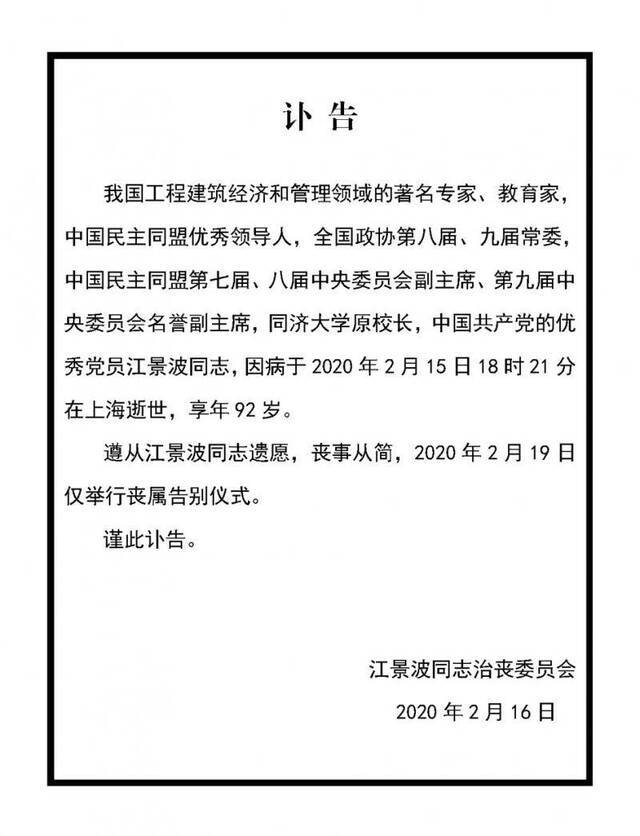 同济大学原校长江景波教授逝世 享年92岁