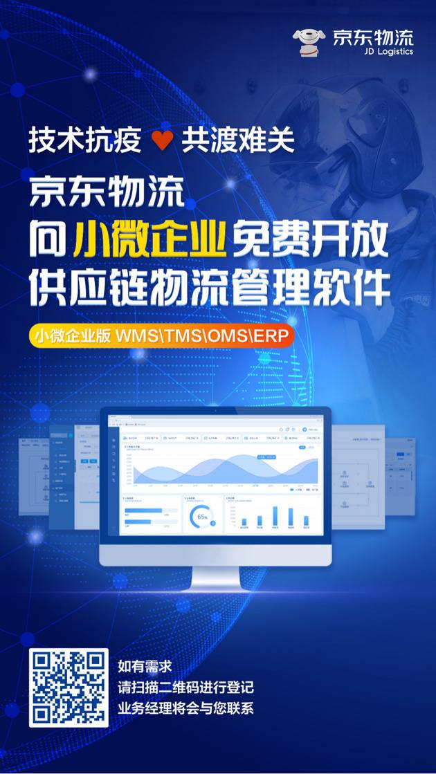 京东物流：向小微企业免费开放供应链物流管理软件