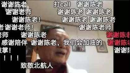 北航90岁老教授b站开直播 观众疯狂“打call”