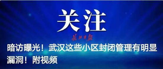 武汉这些封闭管理有明显漏洞的小区，曝光后整改了吗？