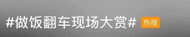 不糊不是中国人......宅家做饭大型翻车现场