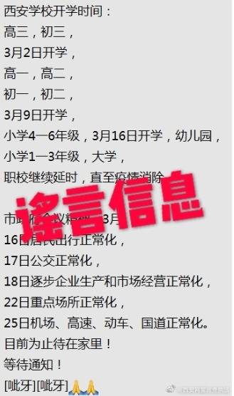 西安学校开学时间定了？官方辟谣