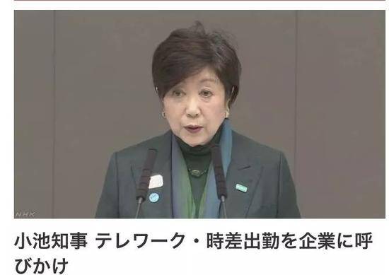 小池百合子/NHK报道截图