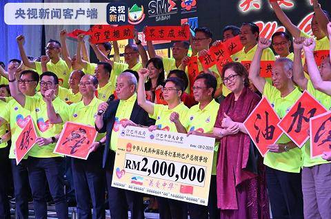 马来西亚沙巴州举行筹款晚会支持中国抗击疫情